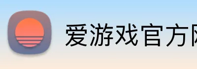 爱游戏官方网站 Logo